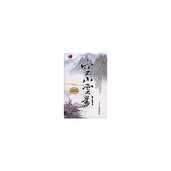 空山雲影