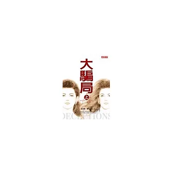 大騙局(上)