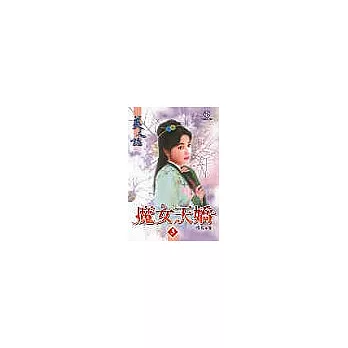 魔女天嬌２