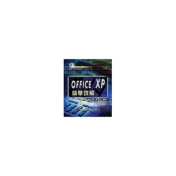 Office XP精華詳解