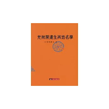 梵羢開運生肖姓名學