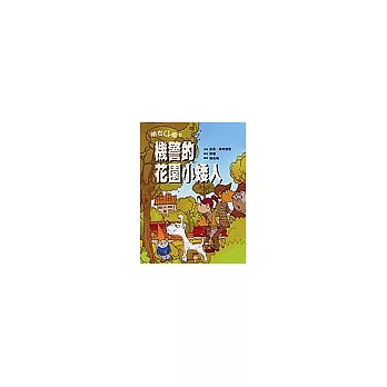 朋友四個半：機警的花園小矮人