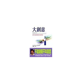 大創意：如何化創意為賺大錢的商品