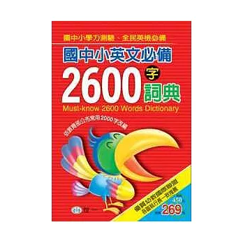 國中小英文必備2600字詞典