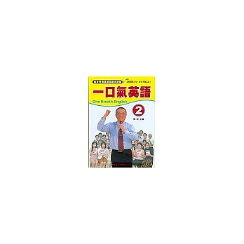 一口氣英語(2)[書+1CD]