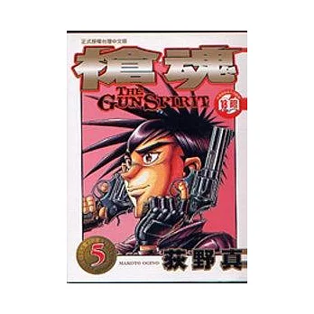 槍魂 5