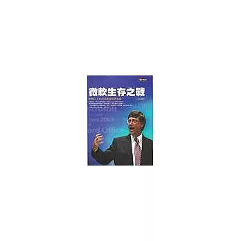 微軟生存之戰