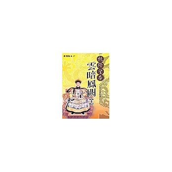 乾隆皇帝-雲暗鳳闕(上)