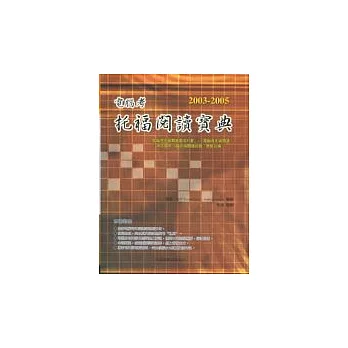2003－2005電腦考托福閱讀寶典