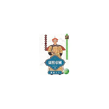 康熙帝國3：縱橫天下