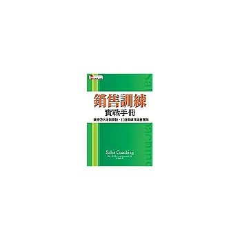 銷售訓練實戰手冊： 掌握10大培訓要訣、打造高績效銷售團隊