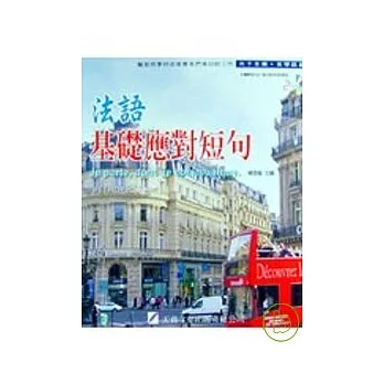 法語基礎應對短句(新版)B2D