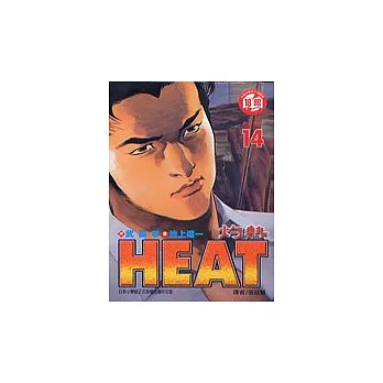 HEAT灼熱 14