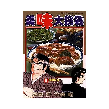 美味大挑戰 9