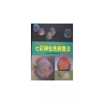 七彩神仙魚飼養法