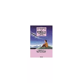 銀河鐵道之夜:日本國寶級作家宮澤賢治百年經典童話