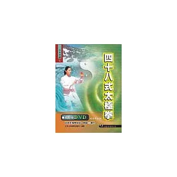 四十八式太極拳+DVD(原附二片VCD,此次再版改為附一片DVD)(初版二刷)