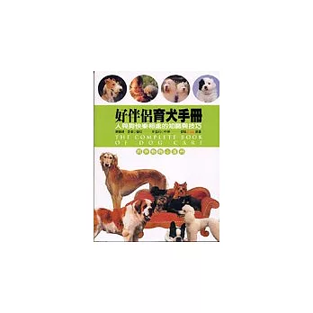 好伴侶育犬手冊