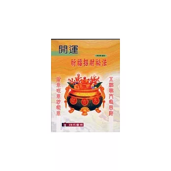 開運祈福招財秘法