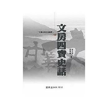 文房四寶史話