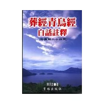 葬經青烏經白話註釋