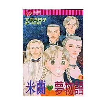 米蘭夢物語 10