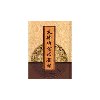 大佛頂首楞嚴經(袖珍本)