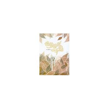森林香草集