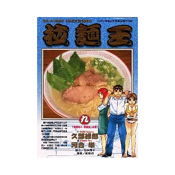 拉麵王 9