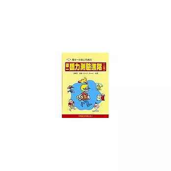 國一聽力測驗進階(上冊)書／4CD