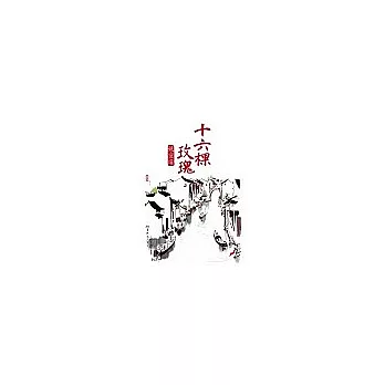 十六棵玫瑰