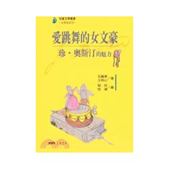 愛跳舞的女文豪：珍．奧斯汀的魅力－文學家系列