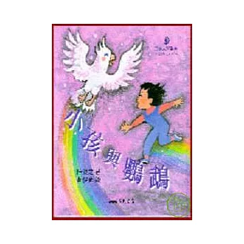 小孩與鸚鵡－小詩人系列