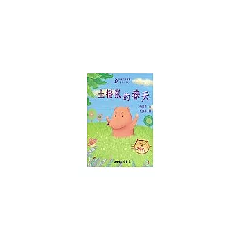 土撥鼠的春天－童話小天地 （書＋CD）