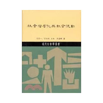 社會階層化與社會流動