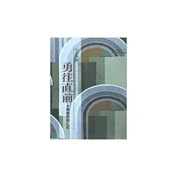 勇往直前－三民叢刊7