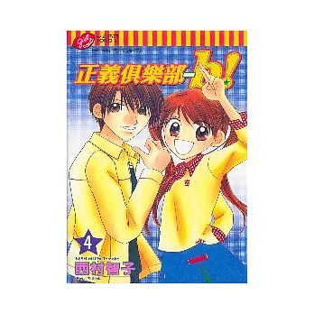 正義俱樂部 4(完)