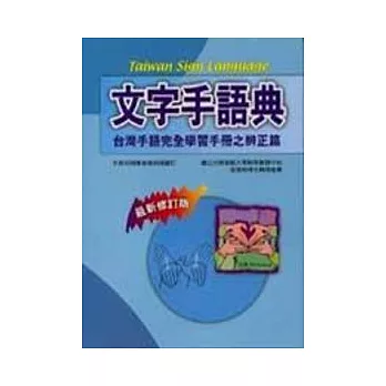 文字手語典(辨正篇)最新修訂版