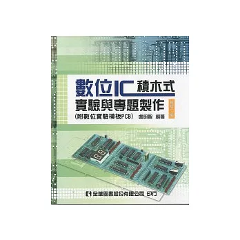 數位IC積木式實驗與專題製作(附數位實驗模板PCB)(修訂二版)