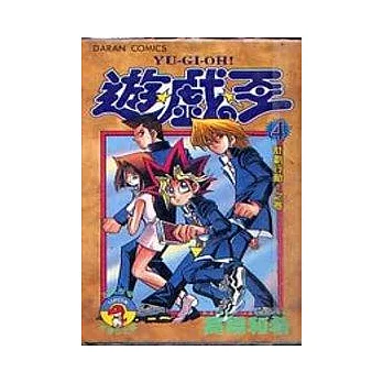 遊戲王 4