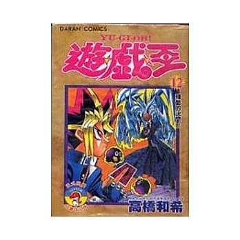遊戲王 12