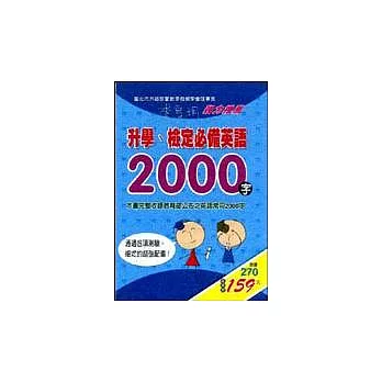 升學、檢定必備英語2000字