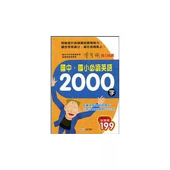 國中、國小必讀英語2000字