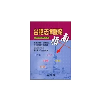 台胞法律服務指南