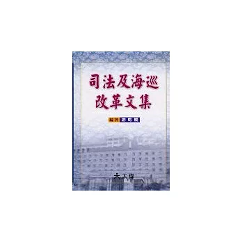 司法及海巡改革文集