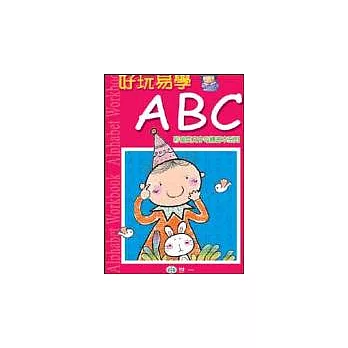 好玩易學ABC