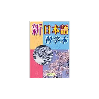 新日本語習字本