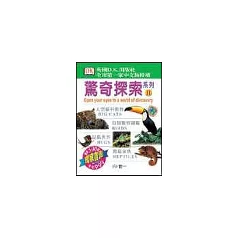 驚奇探索系列全套II