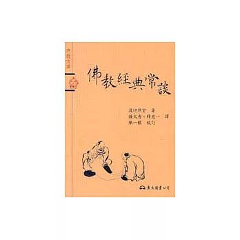 佛教經典常談-宗教文庫