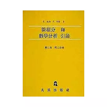 微積分和數學分析引論2-2